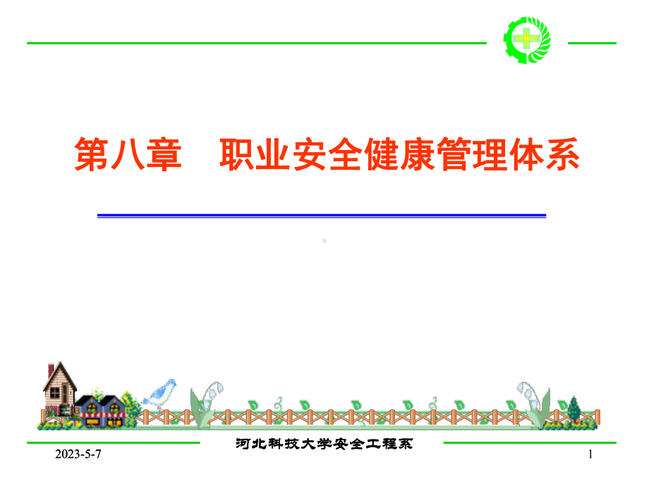 第八章职业安全健康管理体系课件.ppt_第1页