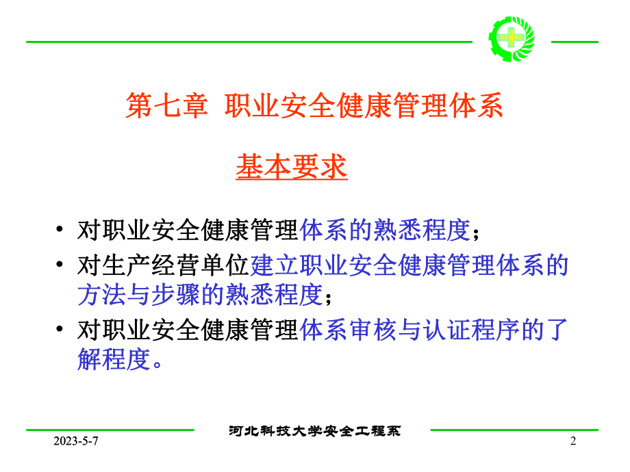 第八章职业安全健康管理体系课件.ppt_第2页