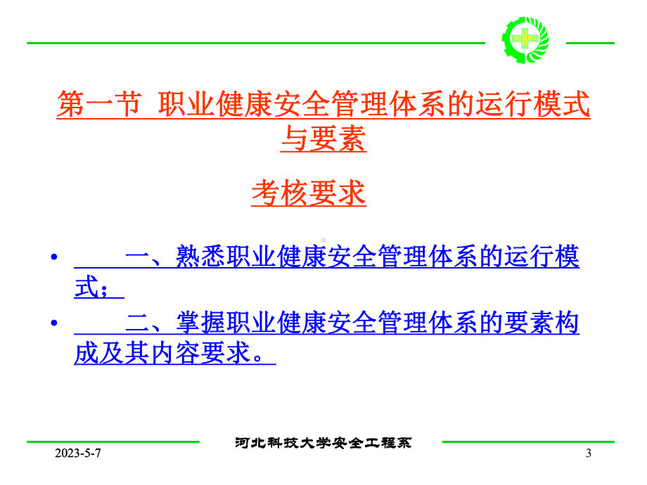 第八章职业安全健康管理体系课件.ppt_第3页