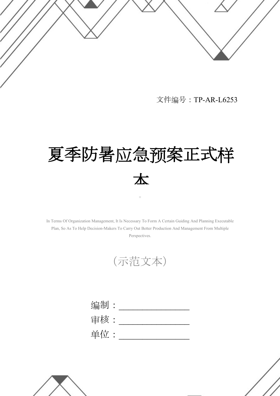 夏季防暑应急预案正式样本(DOC 15页).docx_第1页