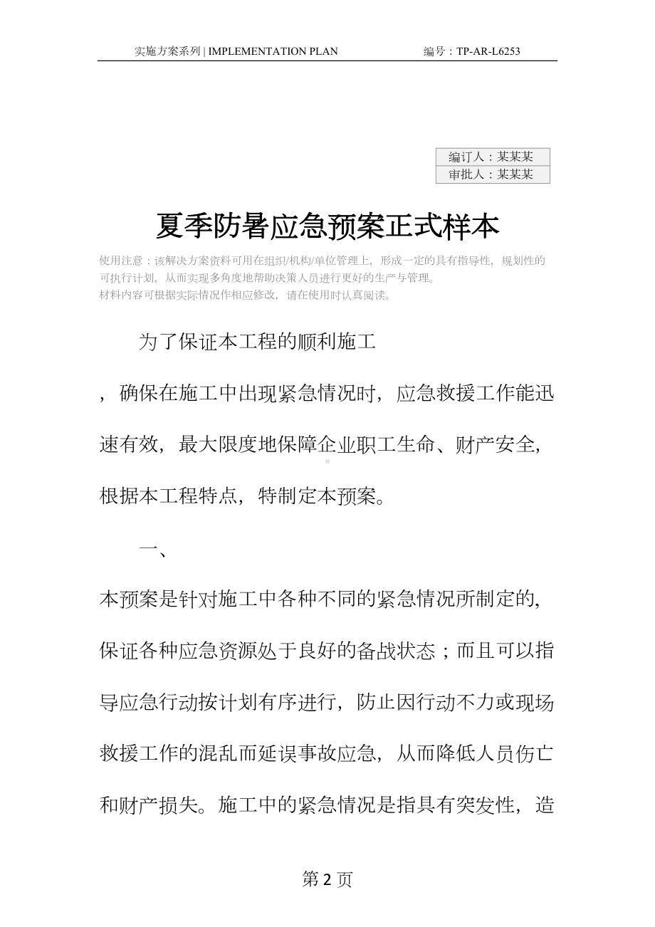 夏季防暑应急预案正式样本(DOC 15页).docx_第2页