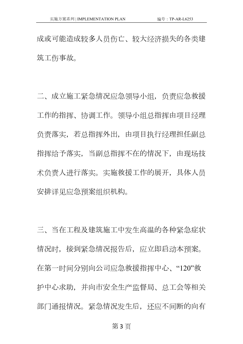 夏季防暑应急预案正式样本(DOC 15页).docx_第3页