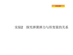 2020版高考物理复习课件：实验探究弹簧弹力与形变量的关系.pptx