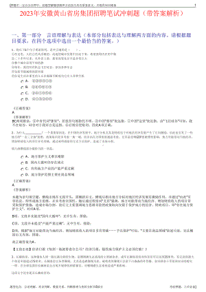 2023年安徽黄山省房集团招聘笔试冲刺题（带答案解析）.pdf