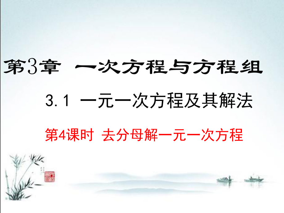 沪科版七年级上册数学教学课件31-第4课时-去分母解一元一次方程.ppt_第2页