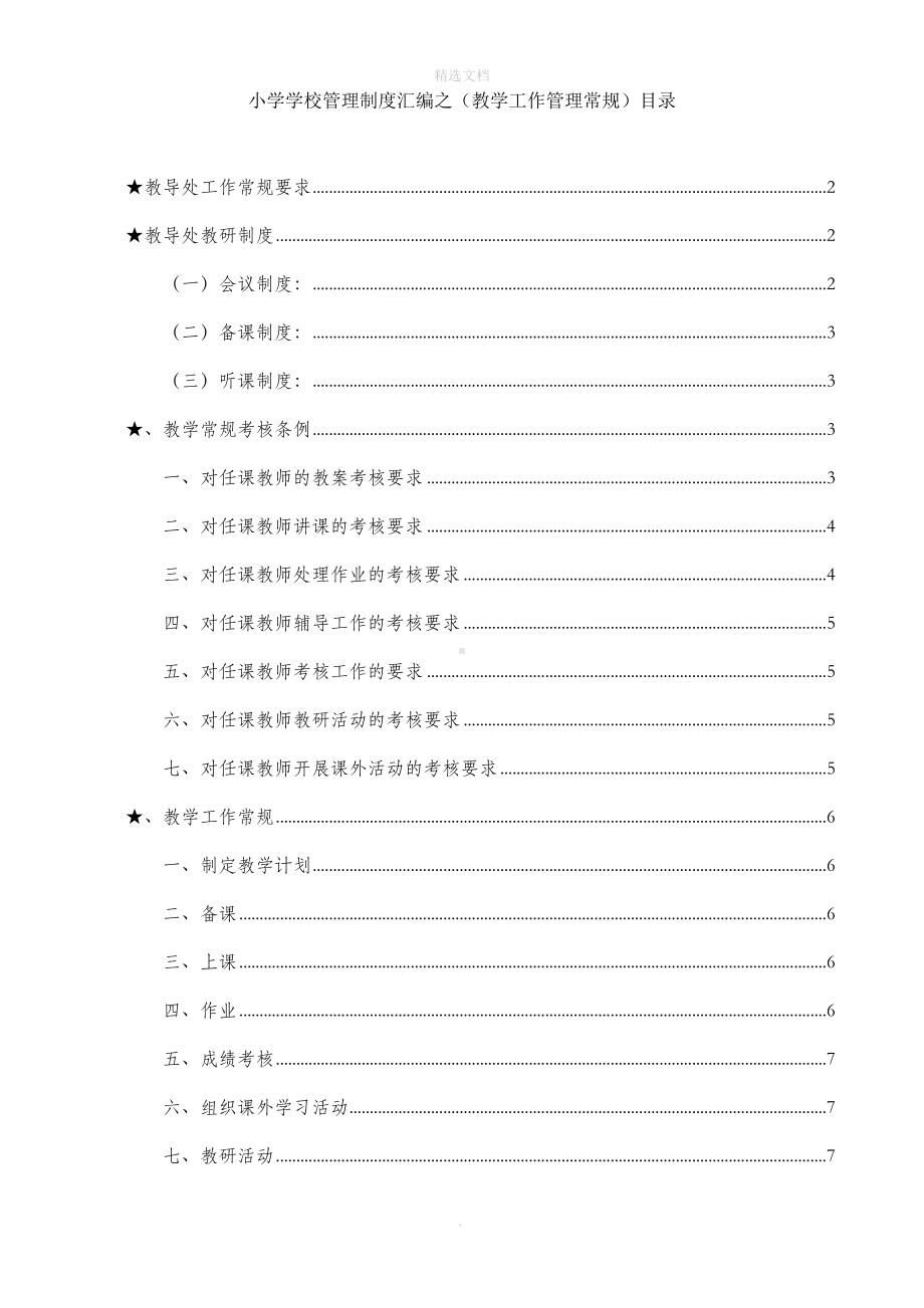 小学学校管理制度汇编之教学工作管理常规(DOC 9页).doc_第1页