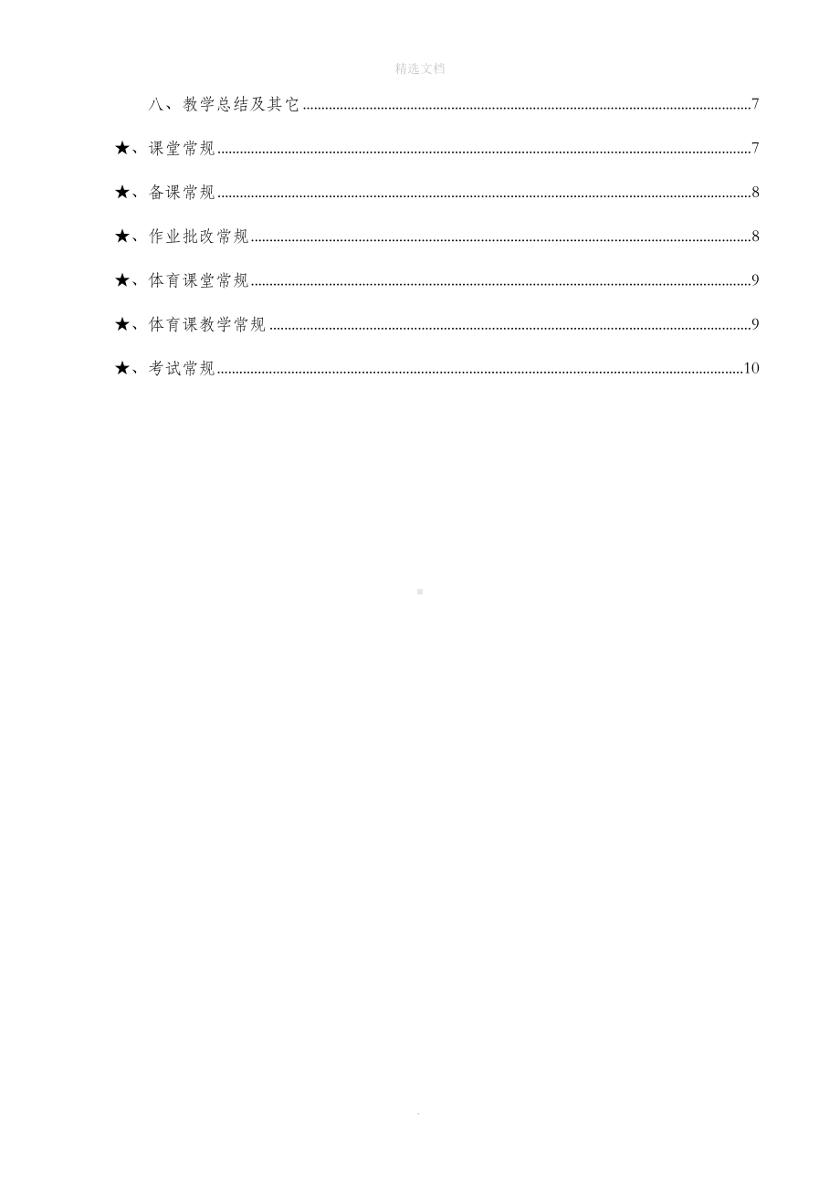 小学学校管理制度汇编之教学工作管理常规(DOC 9页).doc_第2页