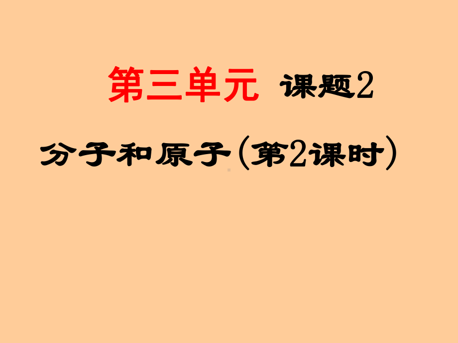 第三单元课题1《分子和原子》课件.ppt_第2页