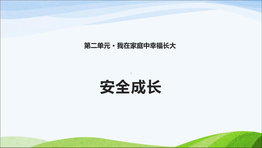 鄂教版三年级上册道德与法治6-《安全成长》课件.ppt_第1页