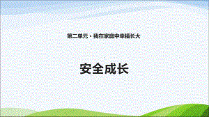 鄂教版三年级上册道德与法治6-《安全成长》课件.ppt