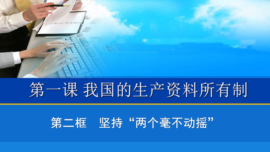 高中政治统编版必修二经济与社会12-坚持两个毫不动摇课件.pptx_第1页