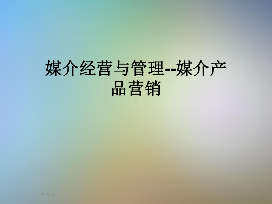 媒介经营与管理-媒介产品营销课件.ppt_第1页