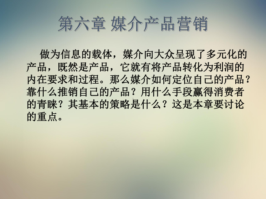 媒介经营与管理-媒介产品营销课件.ppt_第2页