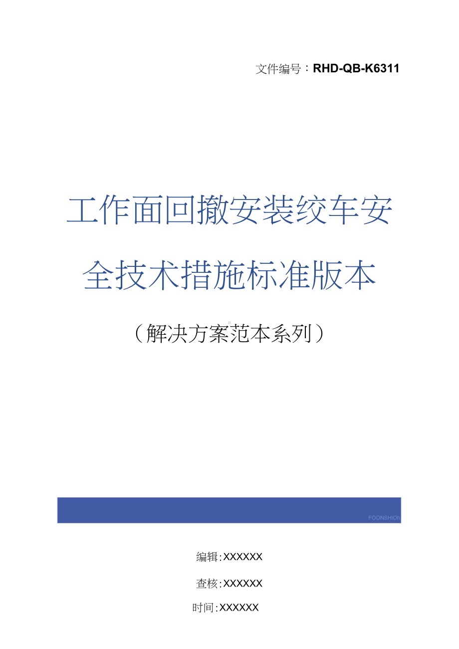 工作面回撤安装绞车安全技术措施标准版本(DOC 10页).doc_第1页