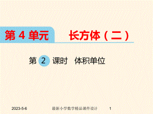 最新北师大版小学五年级下册数学课件-第四单元-体积单位.ppt