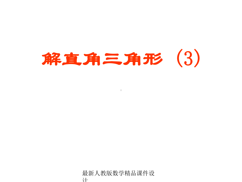 最新人教版九年级下册数学课件282解直角三角形3.ppt_第1页