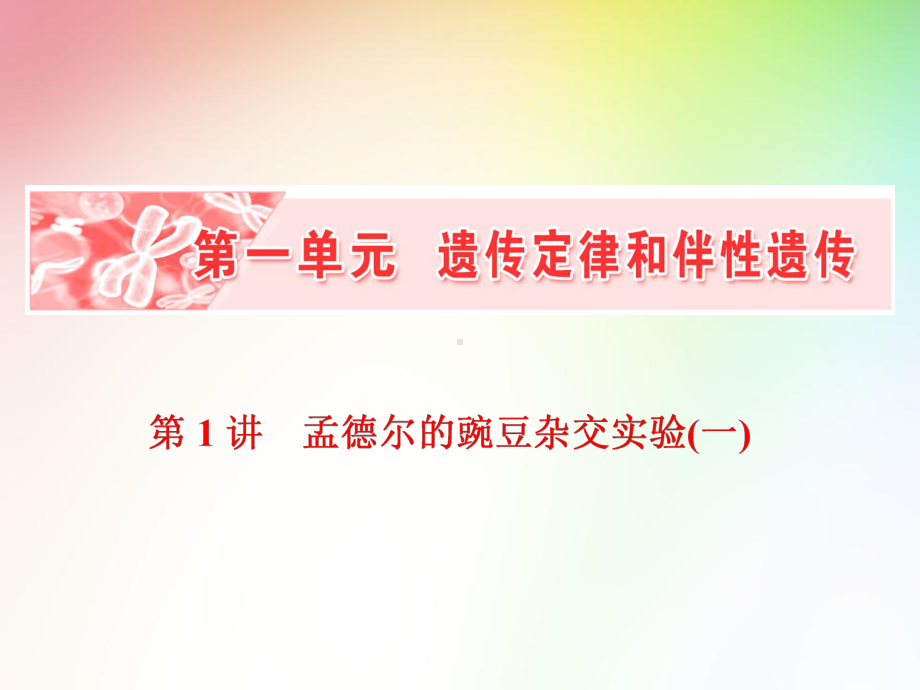 高中生物必修二-孟德尔的豌豆杂交实验(一)课件.ppt_第1页