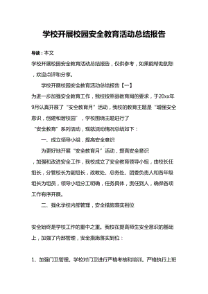 学校开展校园安全教育活动总结报告(DOC 13页).docx