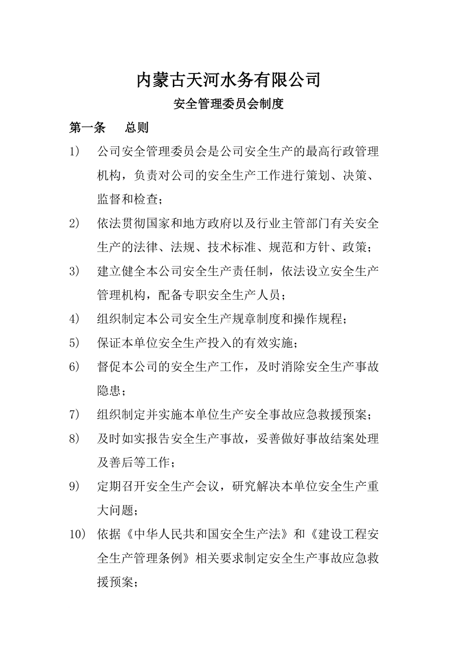 安全生产委员会职责及管理制度(DOC 17页).doc_第1页