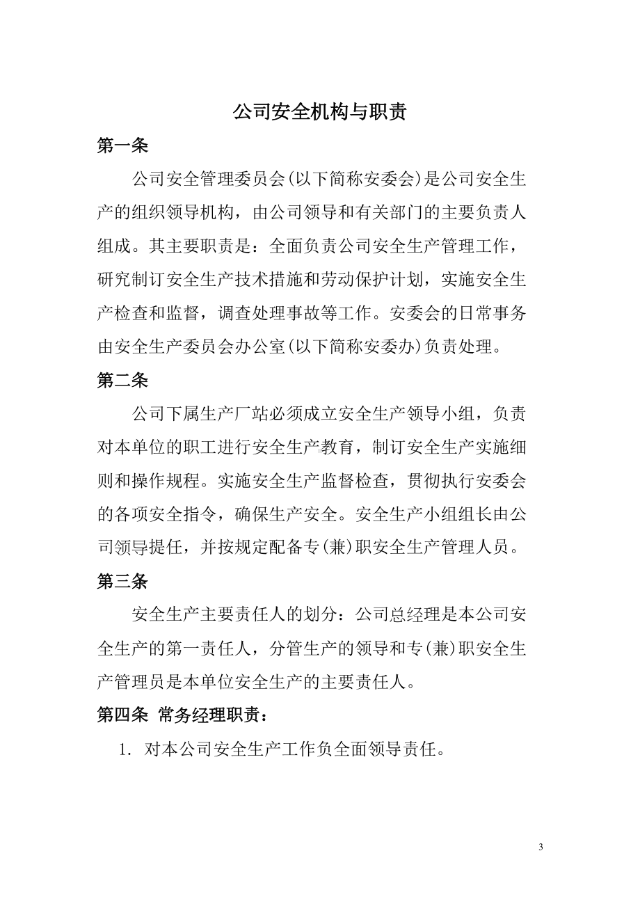 安全生产委员会职责及管理制度(DOC 17页).doc_第3页