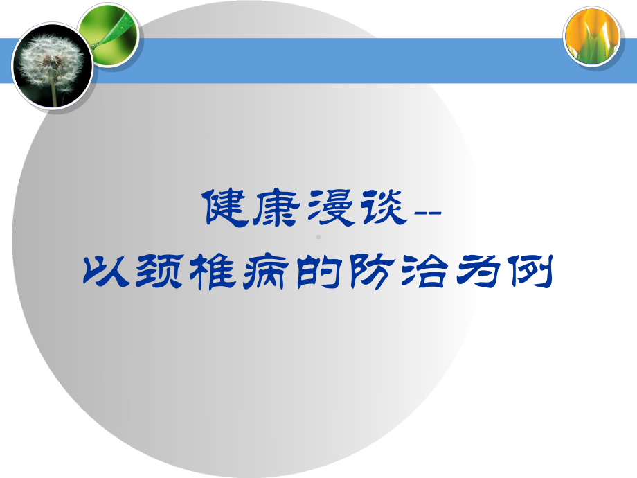 颈椎病的预防和治疗-课件.ppt_第1页