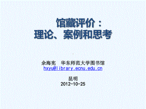 馆藏评价、案例-及馆藏发展目标的思考课件.ppt