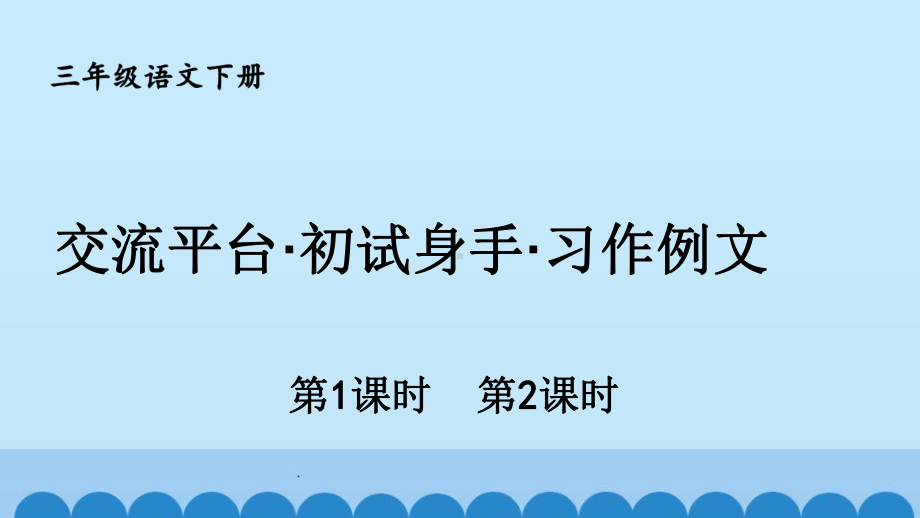 部编版三年级语文下册-第五单元交流平台·初试身手·习作例文&习作课件.ppt_第1页