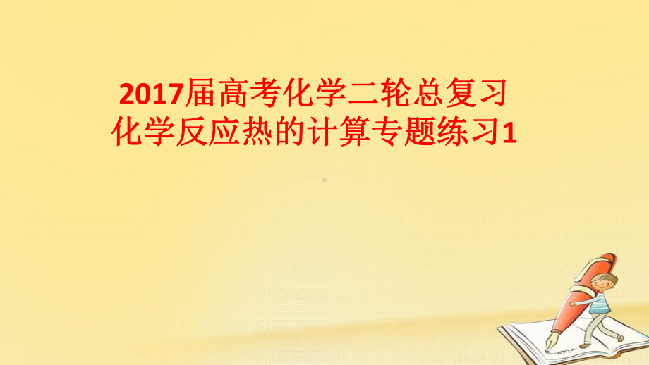 高考化学二轮总复习化学反应热的计算-课件1-.pptx_第1页