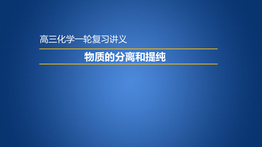 高三化学一轮复习优质课件：物质的分离和提纯.pptx_第1页