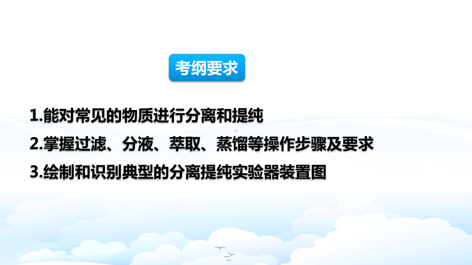 高三化学一轮复习优质课件：物质的分离和提纯.pptx_第3页