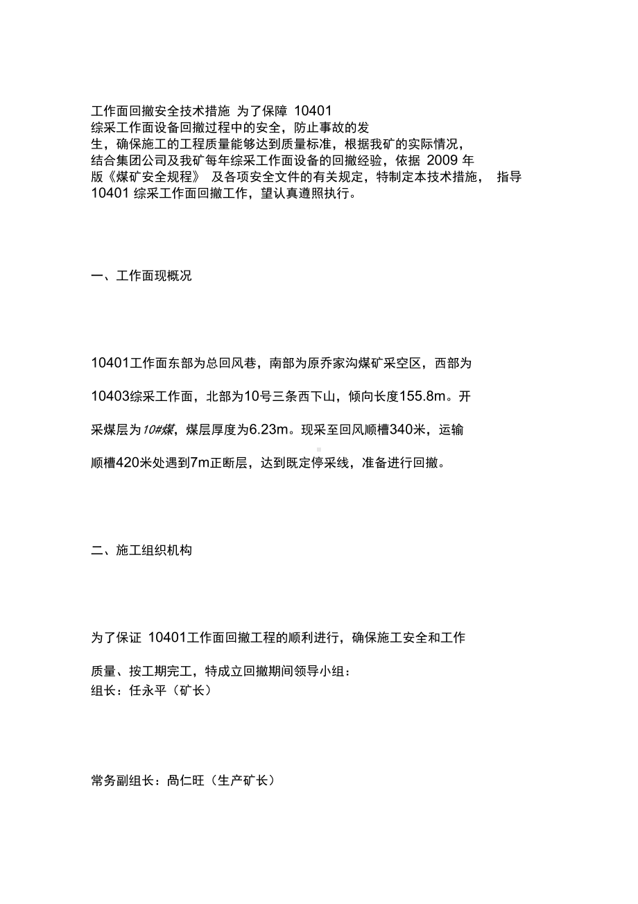 工作面回撤安全技术措施(DOC 12页).docx_第1页