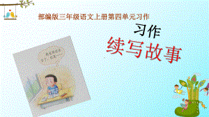 部编版小学三年级语文上册第四单元习作《续写故事》教学课件.pptx