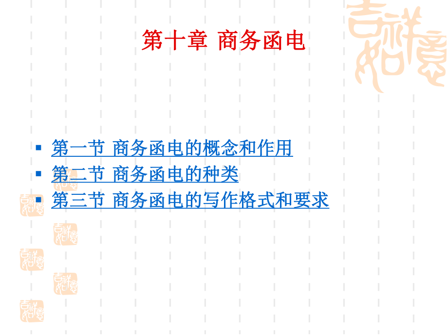 第十章-商务函电课件.ppt_第1页