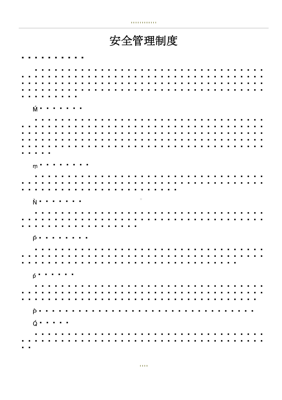 安全管理制度19项(DOC 14页).docx_第1页