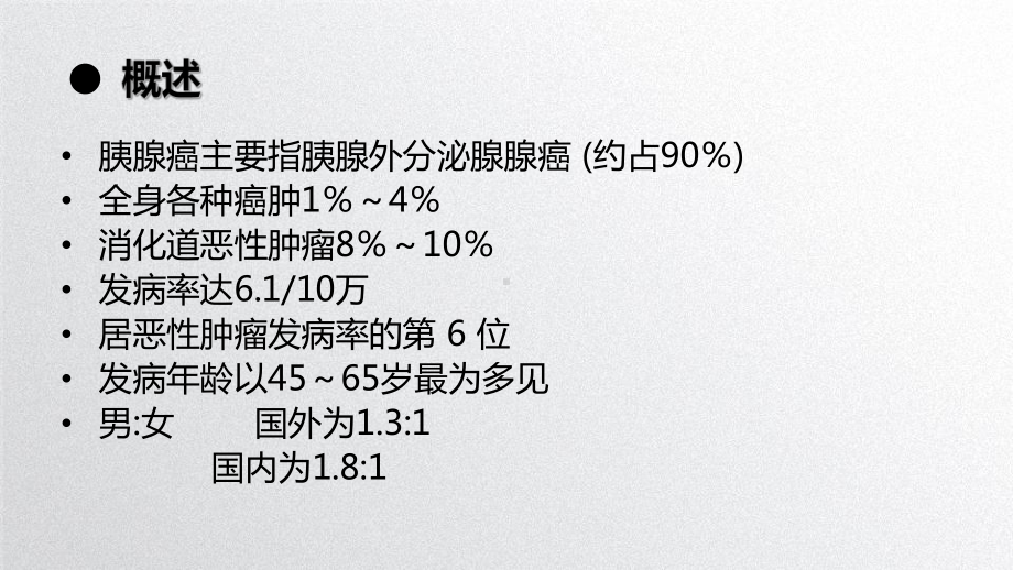 胰腺癌护理查房46877课件.ppt_第3页