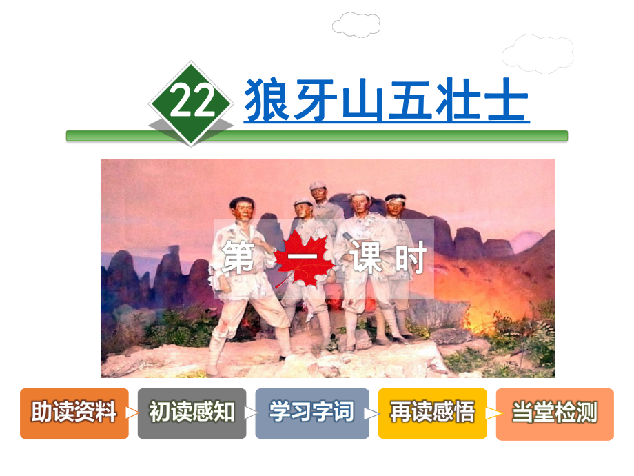 狼牙山五壮士课件讲义.ppt_第1页