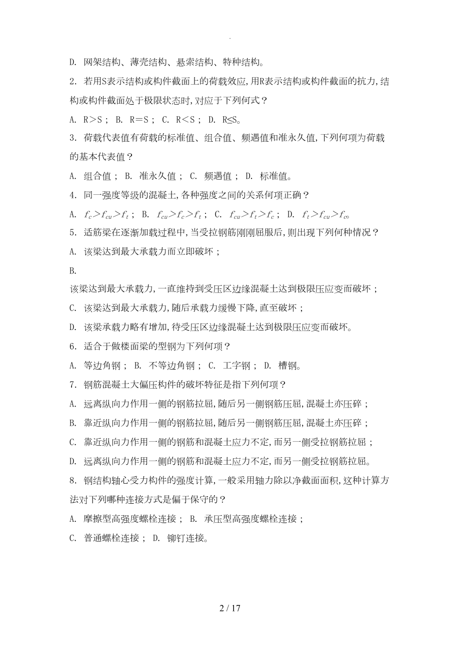 大学结构设计原理期末考试复习资料3套题(DOC 16页).doc_第2页