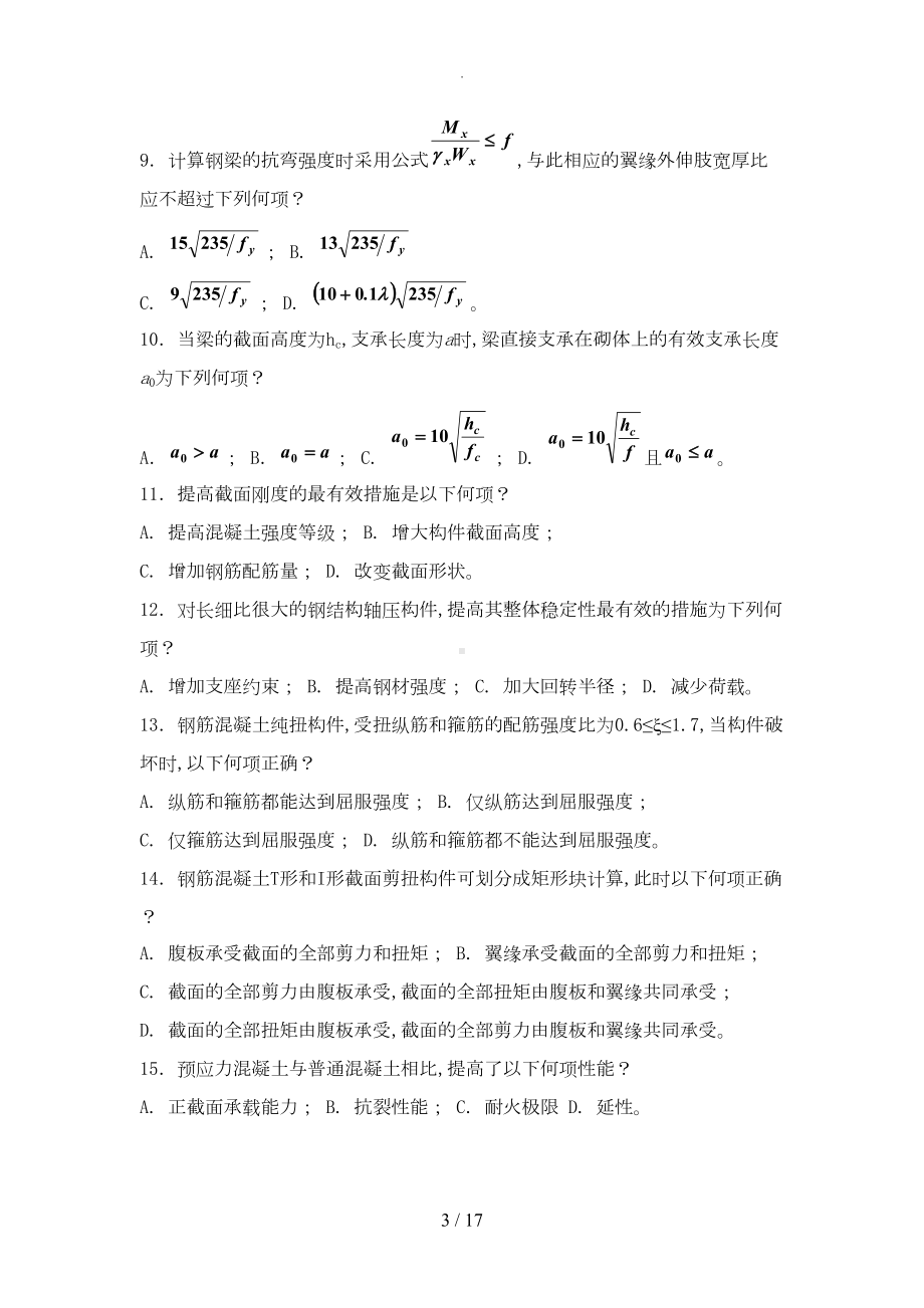 大学结构设计原理期末考试复习资料3套题(DOC 16页).doc_第3页