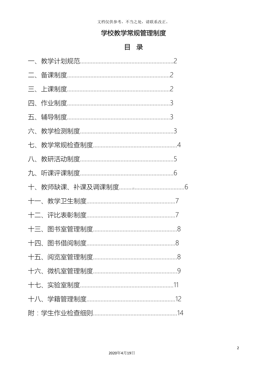 小学教学常规管理制度汇编范文(DOC 25页).doc_第2页