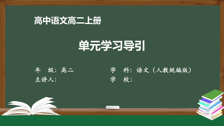 高二语文(人教统编版)《单元学习导引》（教案匹配版）最新国家级中小学课程课件.pptx_第1页