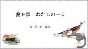 第9课 わたしの１日 ppt课件-2023新人教版《初中日语》必修第一册.pptx