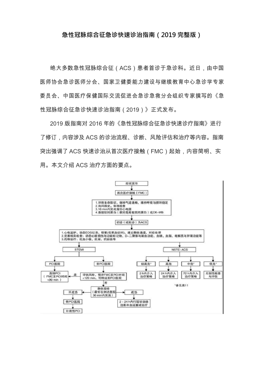 急性冠脉综合征急诊快速诊治指南(2019完整版).docx_第1页