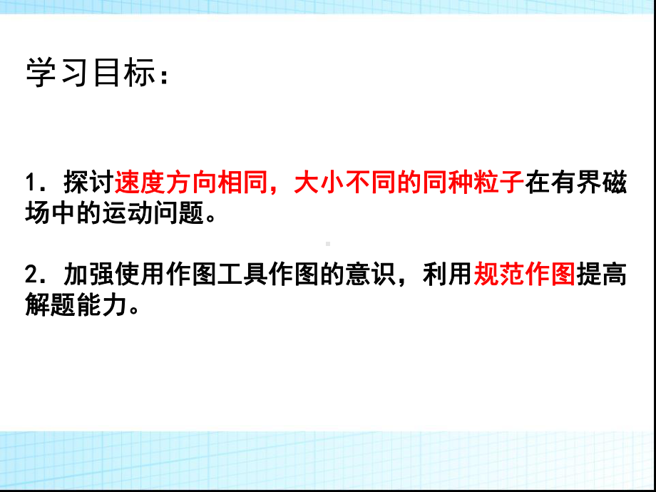 物理公开课-带电粒子在有界磁场中的运动课件.pptx_第2页