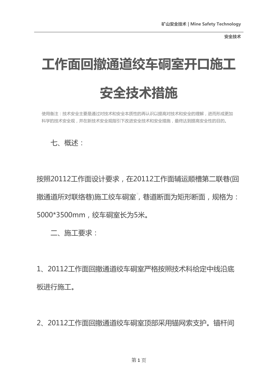 工作面回撤通道绞车硐室开口施工安全技术措施(DOC 23页).docx_第2页