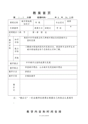 城市绿地规划设计教案(DOC 30页).doc