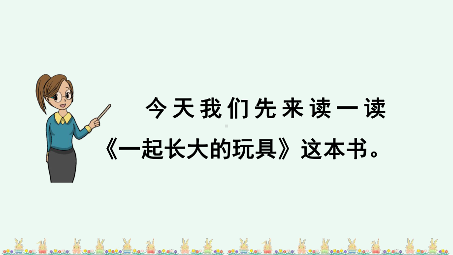 部编版二年级语文下册《快乐读书吧》优质课件.pptx_第3页