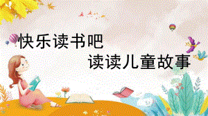 部编版二年级语文下册《快乐读书吧》优质课件.pptx