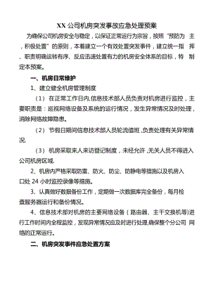 计算机机房安全应急预案(较完整版).docx