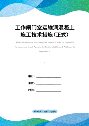 工作闸门室运输洞混凝土施工技术措施(正式)(DOC 22页).docx