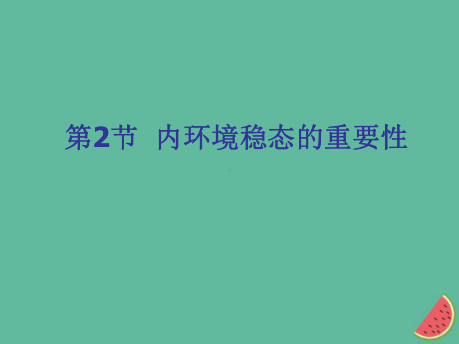 高中生物第一章人体的内环境与稳态12内环境稳态的重要性课件新人教版必修3.ppt_第1页